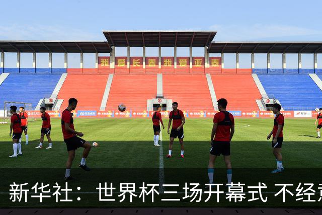 新华社：世界杯三场开幕式 不经意间启示