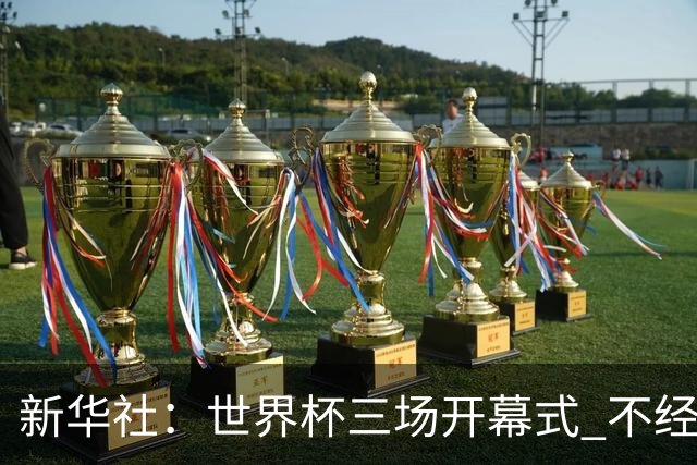 新华社：世界杯三场开幕式 不经意间启示